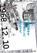 府中三億円事件を計画・実行したのは私です。 / 2