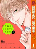 不可抗力のI LOVE YOU【期間限定試し読み増量】