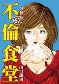 不倫食堂 分冊版 / 67