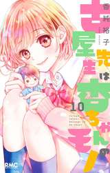 古屋先生は杏ちゃんのモノ 10巻 無料 試し読みも 漫画 電子書籍のソク読み Furuyasens 001