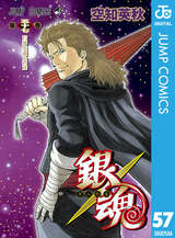 銀魂 モノクロ版 57巻 無料 試し読みも 漫画 電子書籍のソク読み Gintamamon 001