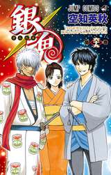 銀魂 モノクロ版 76巻 無料 試し読みも 漫画 電子書籍のソク読み Gintamamon 001