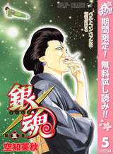 銀魂 モノクロ版 36巻 無料 試し読みも 漫画 電子書籍のソク読み Gintamamon 001