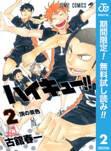 ハイキュー 巻 無料 試し読みも 漫画 電子書籍のソク読み Haikyuh 001