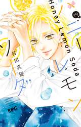 ハニーレモンソーダ / 24❘村田真優❘無料・試し読みも【漫画・電子