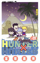 Hunter Hunter カラー版 無料 試し読みも 漫画 電子書籍のソク読み Hantahhant 002
