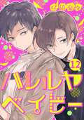 ハレルヤ ベイビー 分冊版 / 12