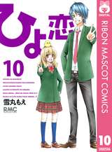 ひよ恋 無料 試し読みも 漫画 電子書籍のソク読み Hiyokoi 001