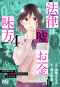 法律は嘘とお金の味方です。～京都御所南、吾妻法律事務所の法廷日誌～ / 4