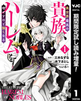 異世界最高の貴族、ハーレムを増やすほど強くなる【期間限定試し読み増量】