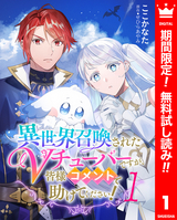 異世界召喚されたVチューバーですが、皆様コメントで助けてください！【期間限定無料】