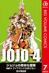 ジョジョの奇妙な冒険 第4部 モノクロ版 無料 試し読みも 漫画 電子書籍のソク読み Jojonokimy 007