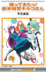 帰ってきたっ 新米婦警キルコさん 平方昌宏 無料 試し読みも 漫画 電子書籍のソク読み