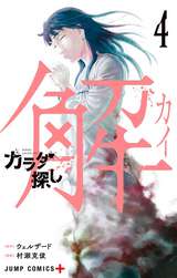 カラダ探し 解 4 ウェルザード 村瀬克俊 無料 試し読みも 漫画 電子書籍のソク読み