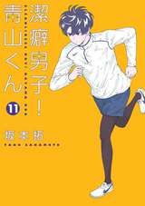 潔癖男子 青山くん 11巻 無料 試し読みも 漫画 電子書籍のソク読み Keppekidan 001