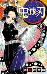 鬼滅の刃 6 吾峠呼世晴 無料 試し読みも 漫画 電子書籍のソク読み