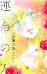 君に届け 番外編 運命の人 最新刊 無料 試し読みも 漫画 電子書籍のソク読み Kiminitodo 012