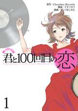 君と100回目の恋