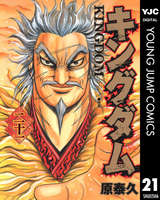 キングダム 21巻 無料 試し読みも 漫画 電子書籍のソク読み Kingudamu 001