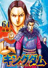 キングダム / 57❘原泰久❘無料・試し読みも【漫画・電子書籍のソク読み】