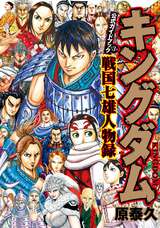 キングダム 43巻 無料 試し読みも 漫画 電子書籍のソク読み Kingudamu 001