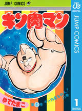 キン肉マン 44巻 無料 試し読みも 漫画 電子書籍のソク読み Kinnikuman 001
