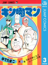 キン肉マン 3巻 無料 試し読みも 漫画 電子書籍のソク読み Kinnikuman 001