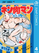 キン肉マン 4巻 無料 試し読みも 漫画 電子書籍のソク読み Kinnikuman 001