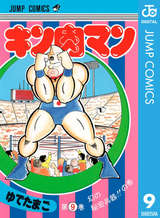 キン肉マン 9巻 無料 試し読みも 漫画 電子書籍のソク読み Kinnikuman 001