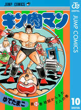 キン肉マン 10巻 無料 試し読みも 漫画 電子書籍のソク読み Kinnikuman 001
