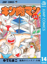キン肉マン 14巻 無料 試し読みも 漫画 電子書籍のソク読み Kinnikuman 001