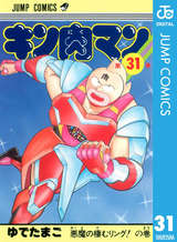 キン肉マン 31巻 無料 試し読みも 漫画 電子書籍のソク読み Kinnikuman 001
