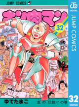 キン肉マン 32巻 無料 試し読みも 漫画 電子書籍のソク読み Kinnikuman 001