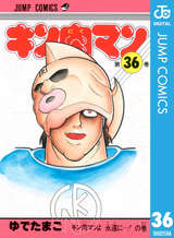 キン肉マン 36巻 無料 試し読みも 漫画 電子書籍のソク読み Kinnikuman 001