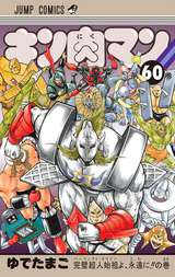 キン肉マン 60巻 無料 試し読みも 漫画 電子書籍のソク読み Kinnikuman 001