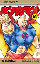 キン肉マン 61巻 無料 試し読みも 漫画 電子書籍のソク読み Kinnikuman 001