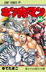 キン肉マン 66巻 無料 試し読みも 漫画 電子書籍のソク読み Kinnikuman 001