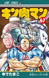 キン肉マン 67巻 無料 試し読みも 漫画 電子書籍のソク読み Kinnikuman 001