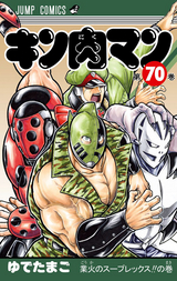 キン肉マン 70巻 無料 試し読みも 漫画 電子書籍のソク読み Kinnikuman 001