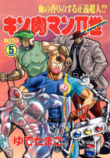 キン肉マンii世 無料 試し読みも 漫画 電子書籍のソク読み Kinnikuman 005