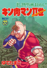 キン肉マンii世 無料 試し読みも 漫画 電子書籍のソク読み Kinnikuman 005