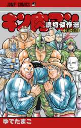 キン肉マン 49巻 無料 試し読みも 漫画 電子書籍のソク読み Kinnikuman 001