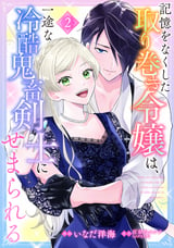 記憶をなくした取り巻き令嬢は、一途な冷酷鬼畜剣士にせまられる / 2