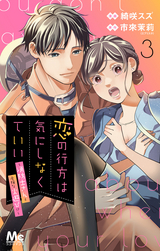 恋の行方は気にしなくていい～消防士さんと危険な火遊び！？～ / 3