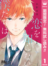 恋を知らない僕たちは【期間限定無料】