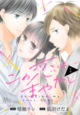 この恋はまやかし【期間限定無料】