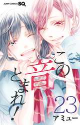 この音とまれ 23 アミュー 無料 試し読みも 漫画 電子書籍のソク読み