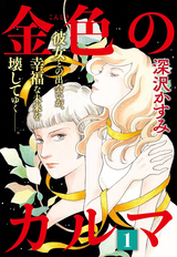 悪女の一生 花守りの家 はなもりのいえ 6巻 無料 試し読みも 漫画 電子書籍のソク読み Akujonoiss 001