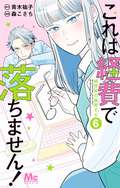 これは経費で落ちません！ ～経理部の森若さん～ / 6