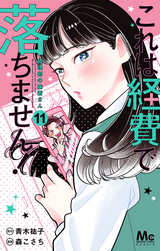 これは経費で落ちません！ ～経理部の森若さん～ / 11